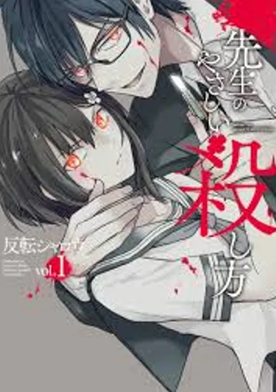 หนูฆ่าเซนเซย์ได้ไหมคะ?