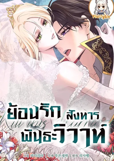 ย้อนรัก สังหารพันธะวิวาห์ (Kill this Marriage)