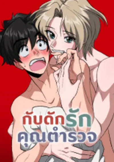 กับดักรักคุณตำรวจ