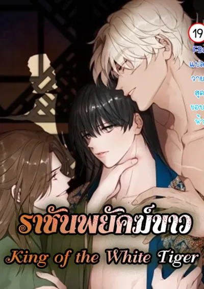 ราชันพยัคฆ์ขาว|King of the White Tiger