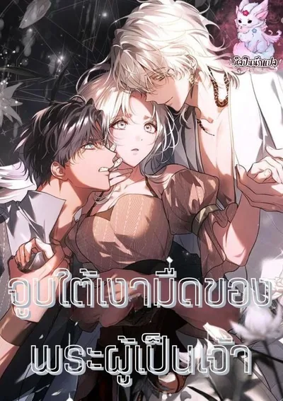 จูบใต้เงามืดของพระผู้เป็นเจ้า