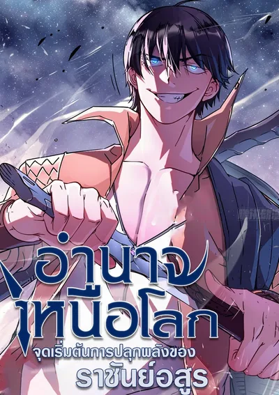 อำนาจเหนือโลก : จุดเริ่มต้นการปลุกพลังของราชันย์อสูร