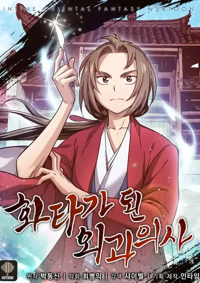 เกิดใหม่เป็นศัลยแพทย์ในตำนาน