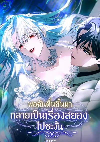 พอฉันตื่นขี้นมากลายเป็นเรื่องสยองไปซะงั้น