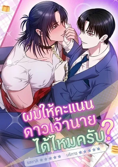 [เรื่องสั้น] ผมให้คะแนนดาวเจ้านายได้ไหมครับ?