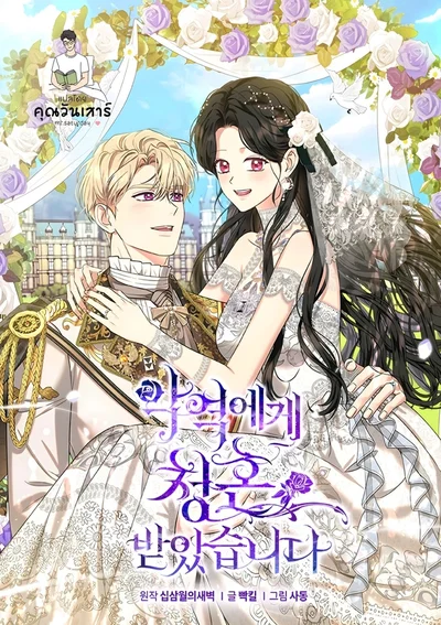 พันธนาการรักเจ้าสาวของตัวร้าย | I got married to villain