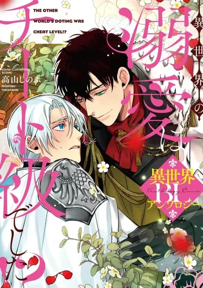 การเอาใจใส่จากอีกโลกหนึ่ง นี่ มันโกงเกินไปรึเปล่า?! BL