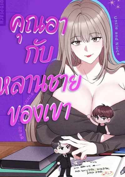 คุณอากับหลานชายของเขา