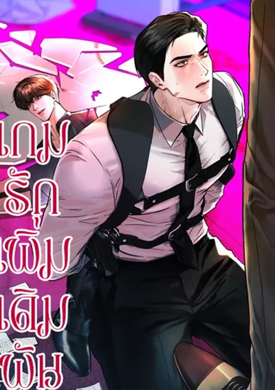 เกมรักเพิ่มเดิมพัน