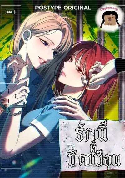 รักนี้ที่บิดเบือน