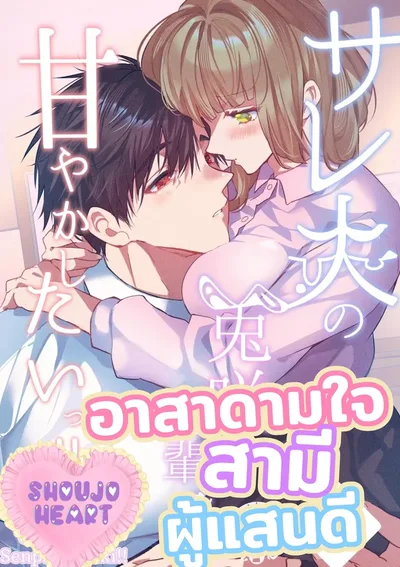 อาสาดามใจสามีผู้แสนดี