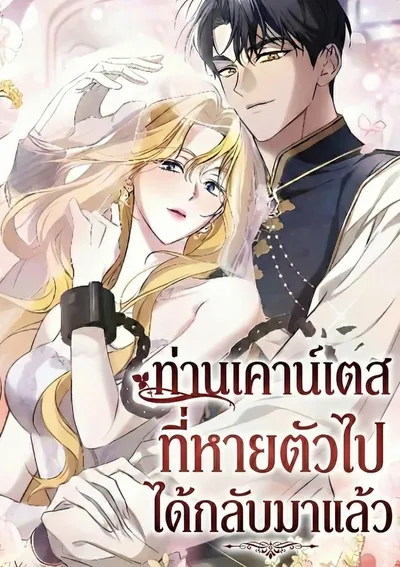 ท่านเคาน์เตสที่หายไป