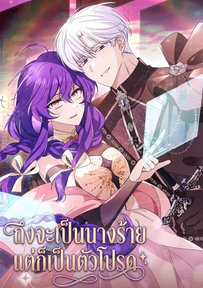 ถึงจะเป็นตัวร้าย แต่ก็เป็นตัวโปรด!?