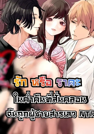 [3p]รักหรือราคะ? 