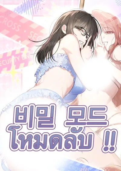 โหมดลับ