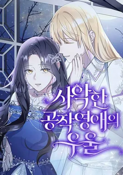 บุตรสาวตัวร้ายของดยุคผู้เศร้าโศก(The Duke's Villainous Daughter Is Depressed)