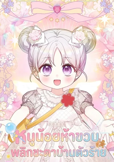 หนูน้อยห้าขวบพลิกชะตาบ้านตัวร้าย . The Dutiful Kid Who Saved the Villainous Family