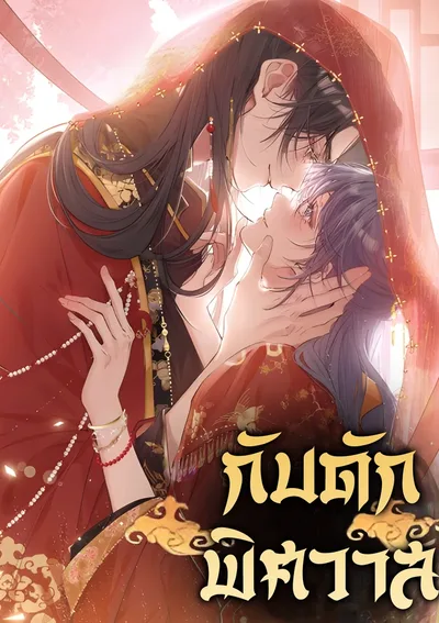 กับดักพิศวาส