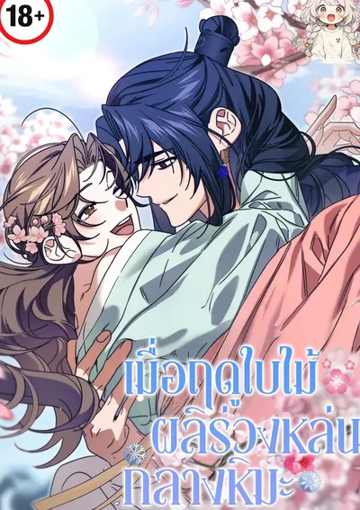 เมื่อฤดูใบไม้ผลิร่วงหล่นกลางหิมะ