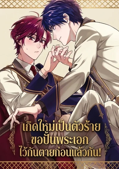 เกิดใหม่เป็นตัวร้าย ขอปั้นพระเอกไว้กันตายก่อนแล้วกัน!