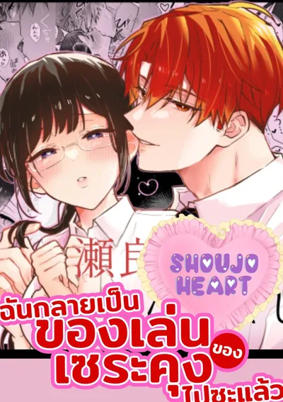 ฉันกลายเป็นของเล่นของเซระคุงไปซะแล้ว