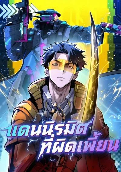 แดนนิรมิตที่ผิดเพี้ยน