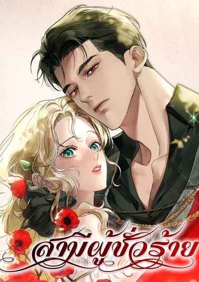 สามีผู้ชั่วร้าย (A Wicked Husband)