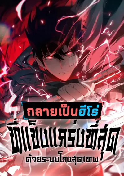Become the Strongest Hero through the Cheat System  - กลายเป็นฮีโร่ที่แข็งแกร่งที่สุดด้วยระบบโกงสุดเทพ