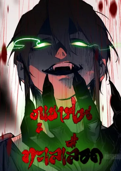 The Demon-Slaying Madman—reborn as a demon