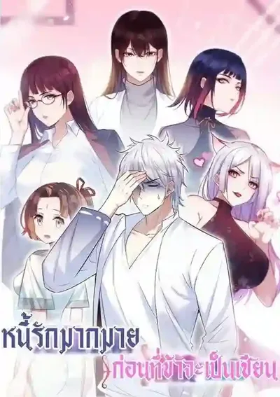 หนี้รักมากมายก่อนที่ข้าจะเป็นเซียน