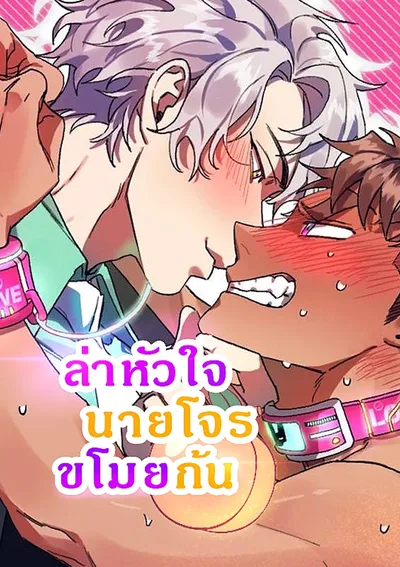 ล่าหัวใจนายโจรขโมยก้น 🍑(Bane of My Existence)