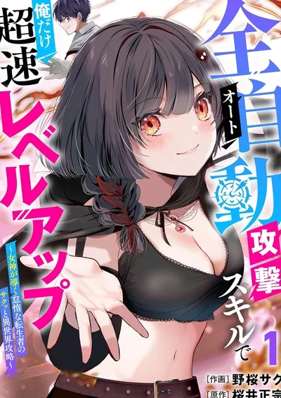 มีแค่ฉันที่เลเวลอัปเร็วสุดขั้วด้วยสกิลโจมตีอัตโนมัติ [Auto]