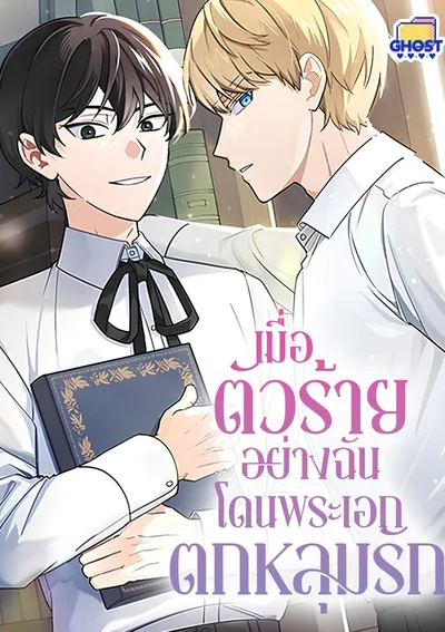 เมื่อตัวร้ายอย่างฉันโดนพระเอกตกหลุมรัก