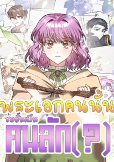 พระเอกคนนั้นของชั้นเป็นคนลัก(?)