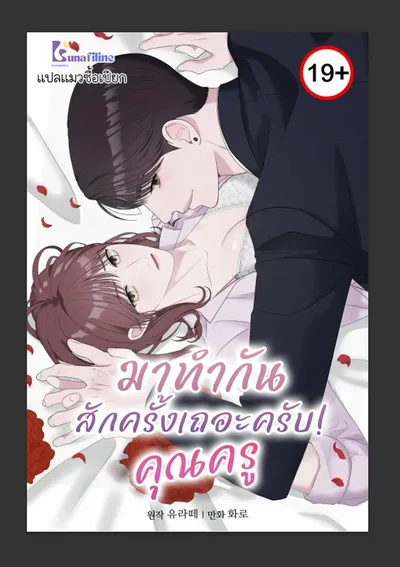 มาทำกันสักครั้งเถอะครับ!คุณครู