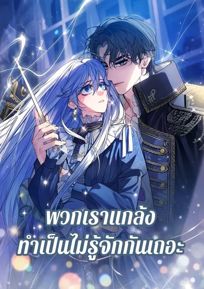 พวกเราแกล้งทำเป็นไม่รูัจักกันเถอะ