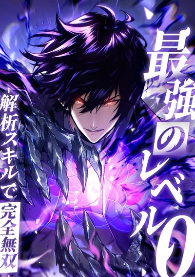 เลเวล 0 ที่แกร่งที่สุด – ไร้พ่ายด้วยสกิลการวิเคราะห์ , Absolute Domination at Level 0 with My Analysis Skill