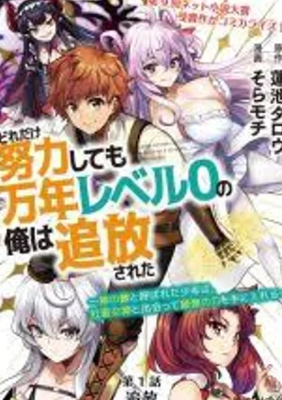 ศัตรูของพระเจ้า เลเวล 0 !!! Dore dake Doryoku Shite mo Mannen Level 0 no Ore wa Tsuihou Sareta: Shin no Teki to Yobareta Shounen wa, Shachiku Megami to Deatte Saikyou no Chikara wo Te ni Ireru