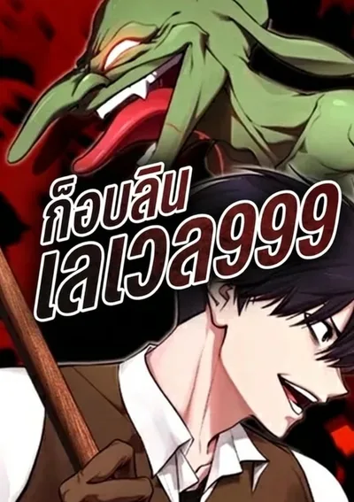 Level 999 Goblin: ก็อบลินเลเวล 999