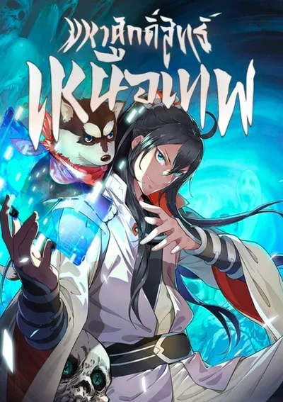 มหาศักสิทธิ์เหนือเทพ