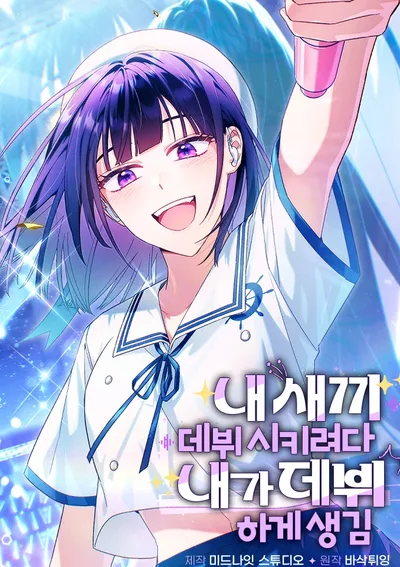 ก็แค่อยากให้ลูกสาวได้เดบิวต์ ทำไมฉันถึงเดบิวต์ซะเองได้ล่ะ?!