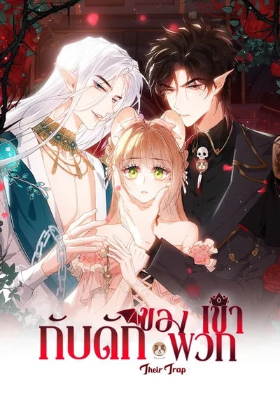 กับดักของพวกเขา