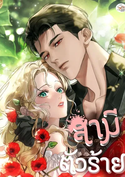 สามีตัวร้าย A Wicked Husband