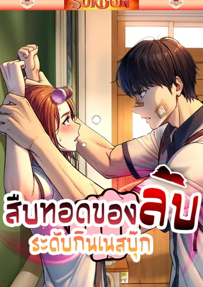 สืบทอดของดีระดับกินเนสบุ๊ค [ Like father like son ]