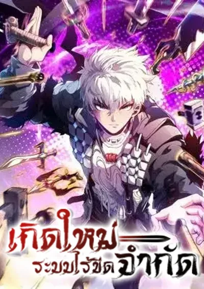 เกิดใหม่ : ระบบไร้ขีดจำกัด Rebirth: Limitless System