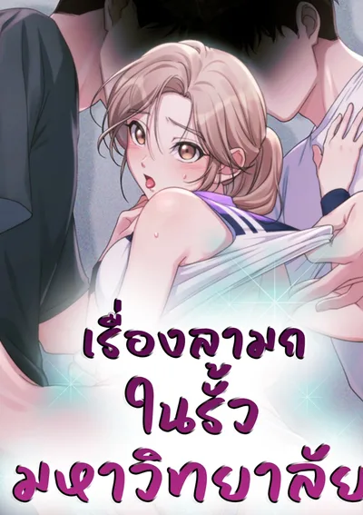เรื่องราวในรั้วมหาวิทยาลัย (That Kind of Thing Happened)
