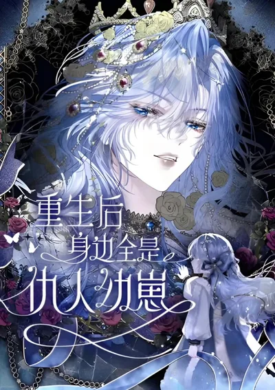 เกิดใหม่ทั้งทีทำไมรอบตัวถึงมีแต่ลูกหลานศัตรู - Getting Even By Being Friends With My Enemies