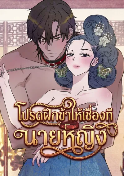 โปรดฝึกข้าให้เชื่องทีนายหญิง