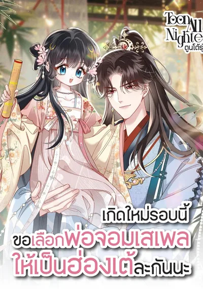 เกิดใหม่รอบนี้ขอเลือกพ่อจอมเสเพลให้เป็นฮ่องเต้ละกันนะ