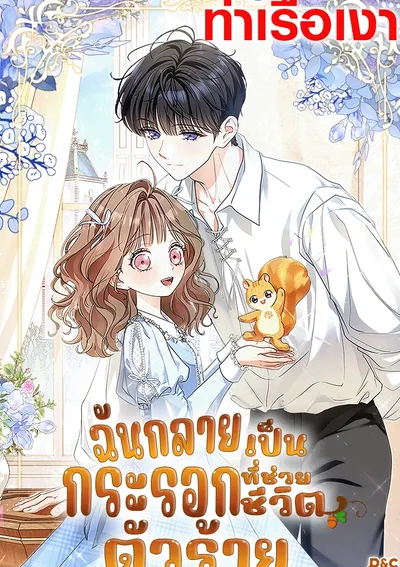 ฉันกลายเป็นกระรอกที่ช่วยชีวิตตัวร้าย